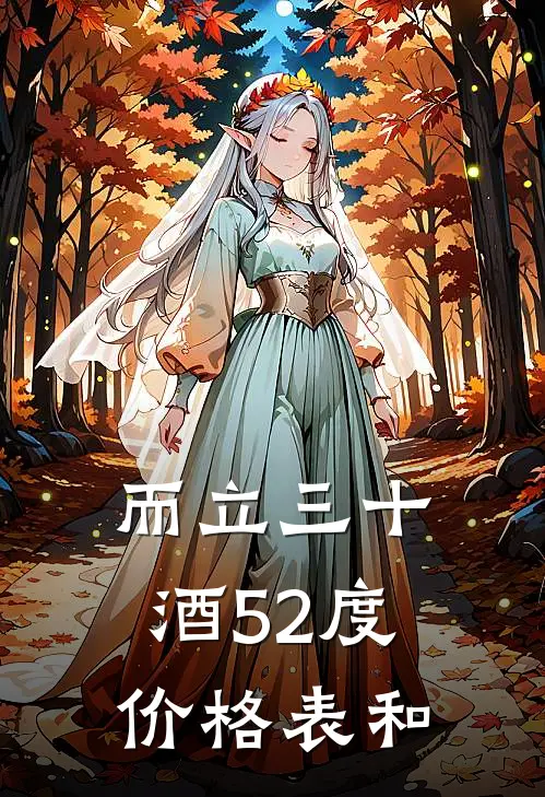 而立三十酒52度价格表和