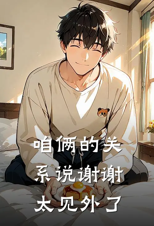 咱俩的关系说谢谢,太见外了