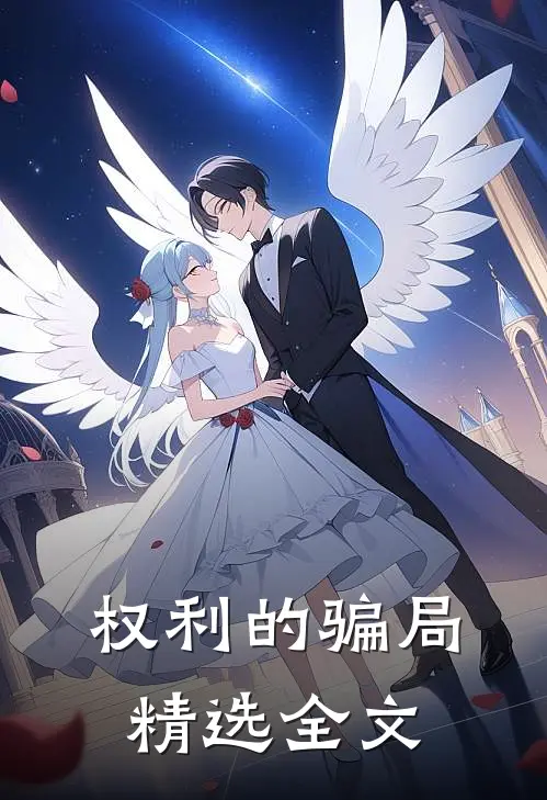 权利的骗局精选全文