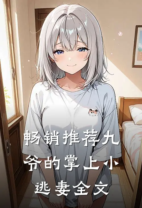 畅销推荐九爷的掌上小逃妻全文