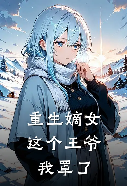 重生嫡女这个王爷我罩了