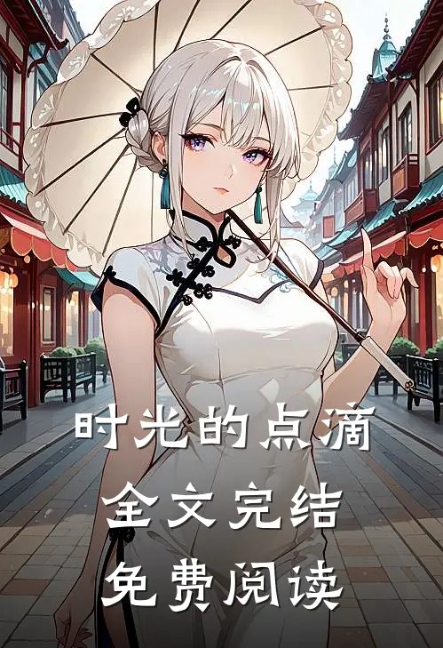 时光的点滴全文完结免费阅读
