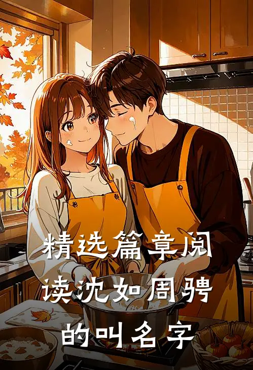 精选篇章阅读沈如周骋的叫名字