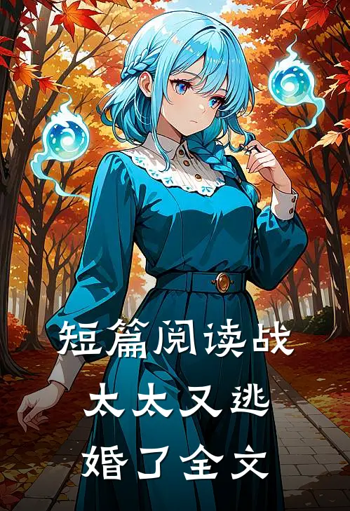短篇阅读战太太又逃婚了全文