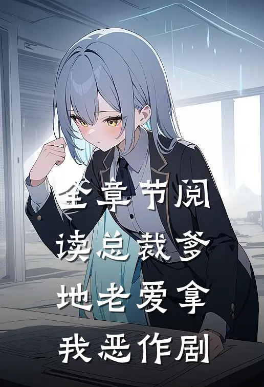 全章节阅读总裁爹地老爱拿我恶作剧