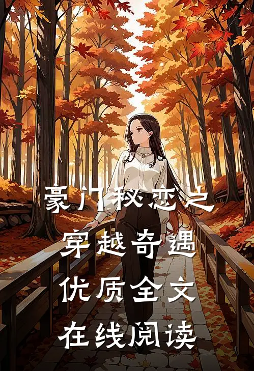 豪门秘恋之穿越奇遇优质全文在线阅读