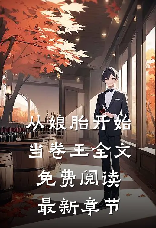 从娘胎开始当卷王全文免费阅读最新章节