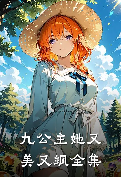九公主她又美又飒全集