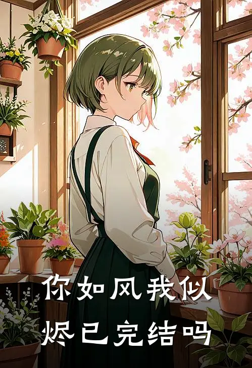 你如风我似烬已完结吗