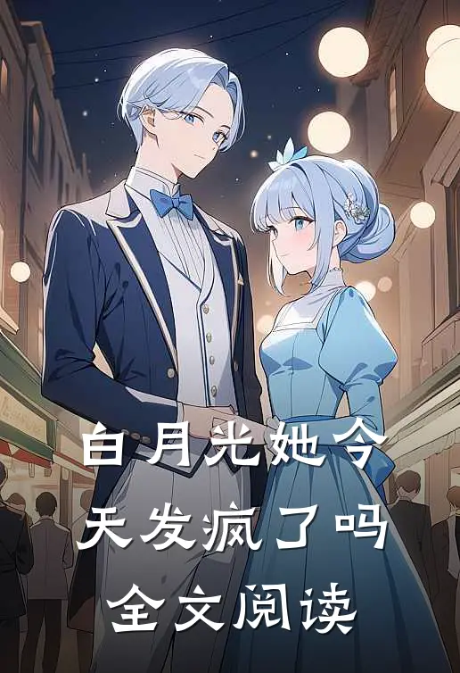 白月光她今天发疯了吗全文阅读