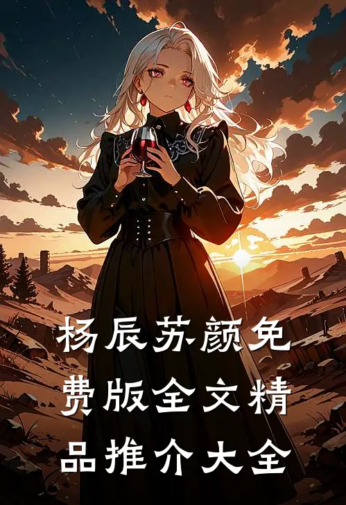杨辰苏颜免费版全文精品推介大全
