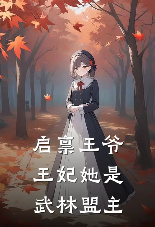 启禀王爷王妃她是武林盟主