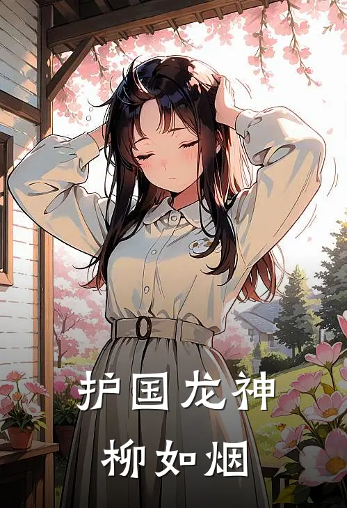 护国龙神 柳如烟
