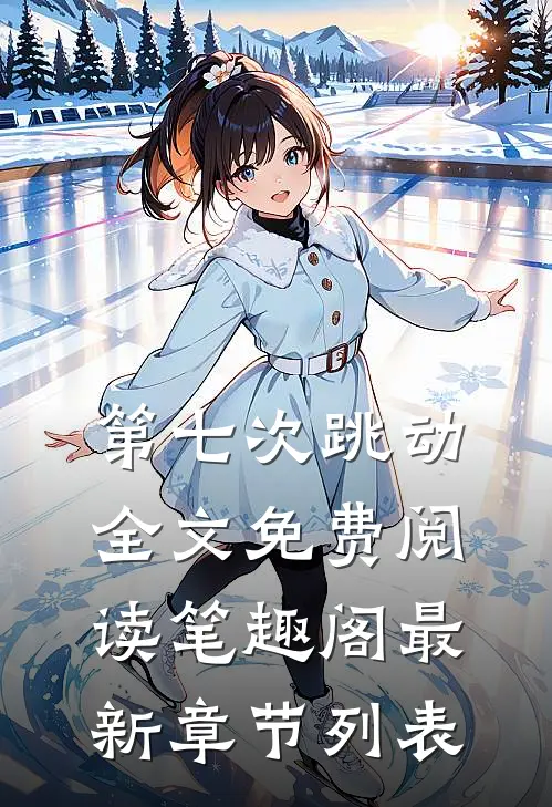 第七次跳动全文免费阅读笔趣阁最新章节列表