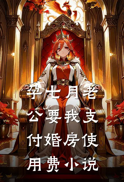 孕七月老公要我支付婚房使用费小说