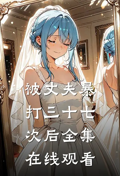 被丈夫暴打三十七次后全集在线观看