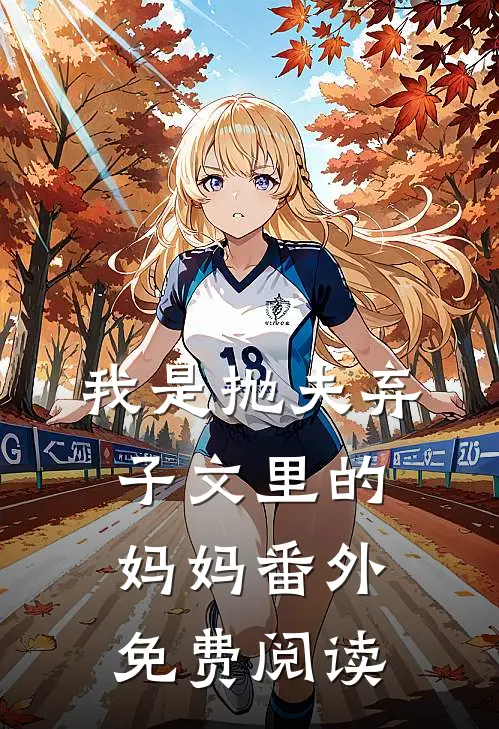 我是抛夫弃子文里的妈妈番外免费阅读