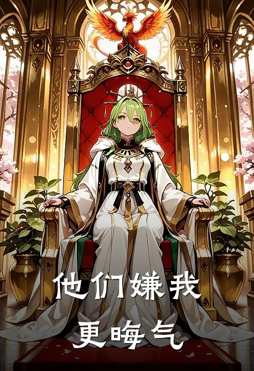 他们嫌我更晦气