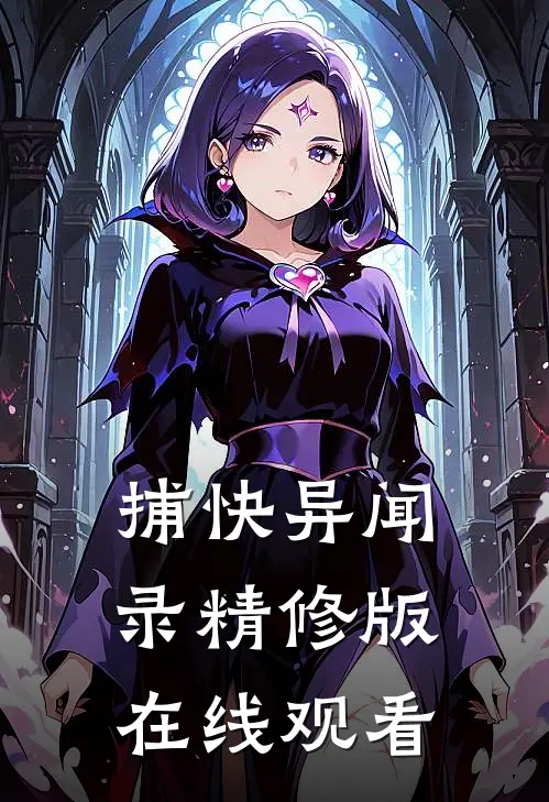 捕快异闻录精修版在线观看