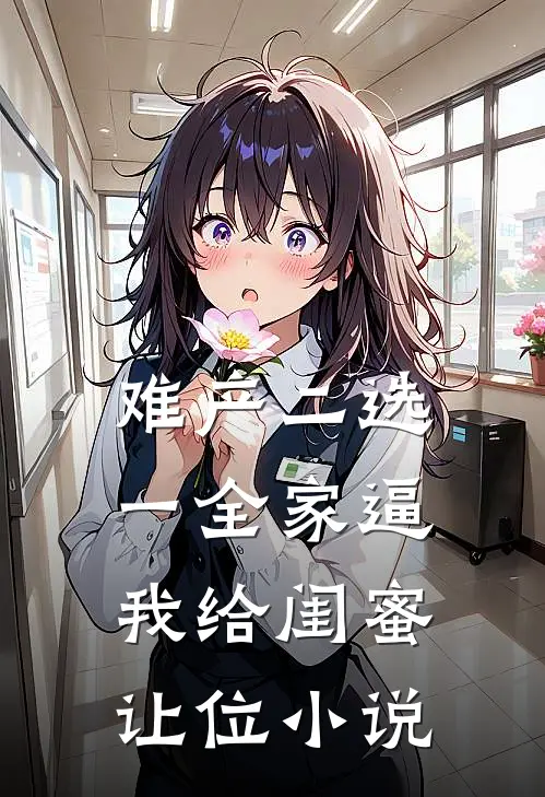 难产二选一全家逼我给闺蜜让位小说