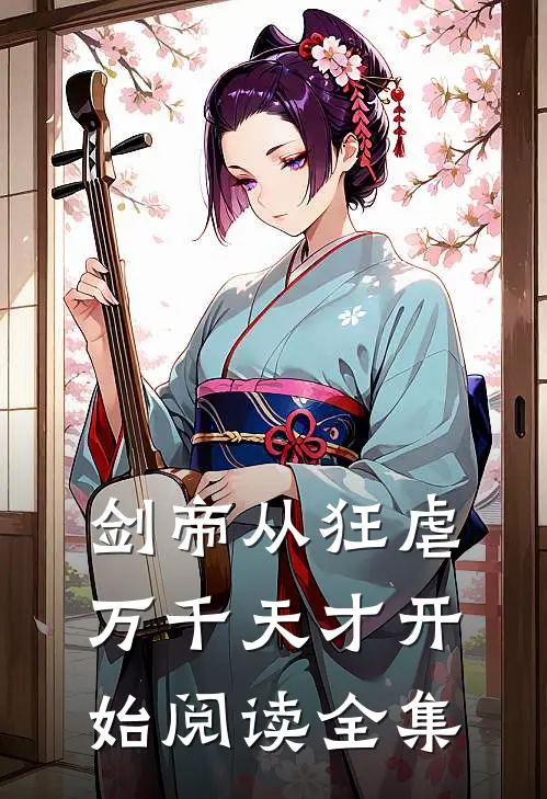 剑帝从狂虐万千天才开始阅读全集