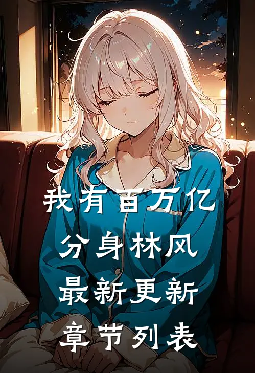 我有百万亿分身林风最新更新章节列表