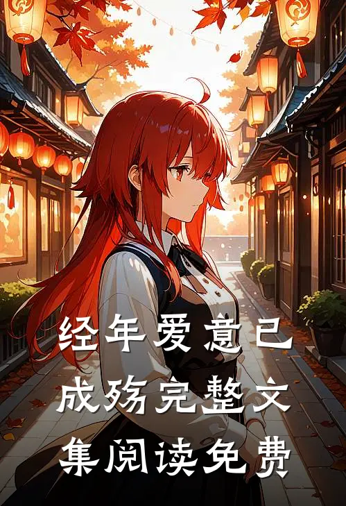 经年爱意已成殇完整文集阅读免费