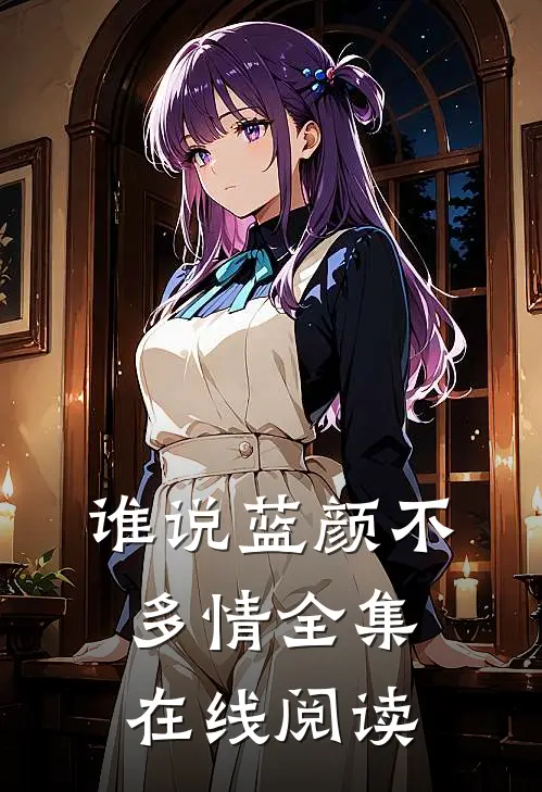 谁说蓝颜不多情全集在线阅读
