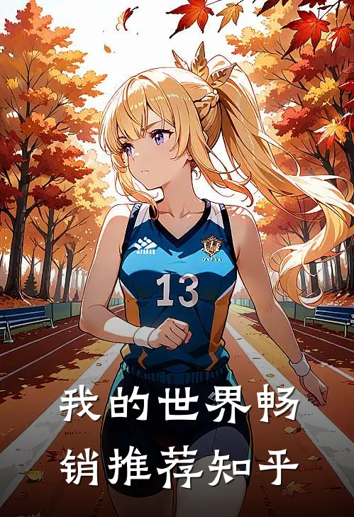我的世界畅销推荐知乎