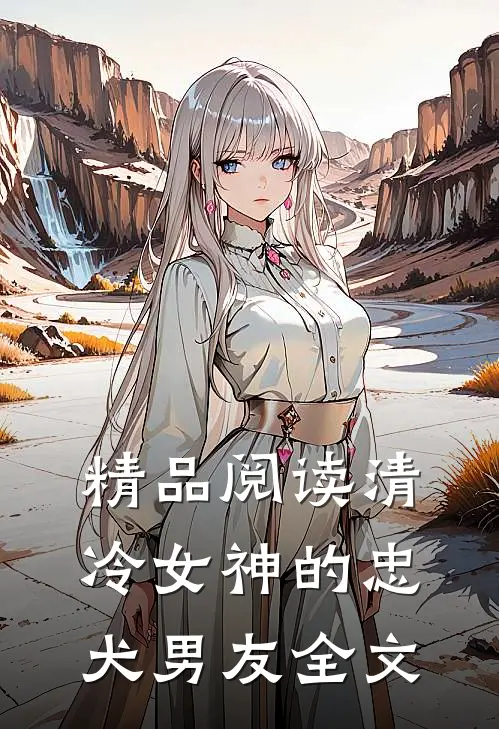 精品阅读清冷女神的忠犬男友全文