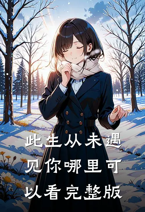 此生从未遇见你哪里可以看完整版