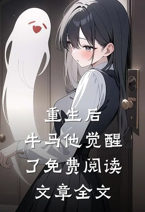 重生后,牛马他觉醒了免费阅读文章全文