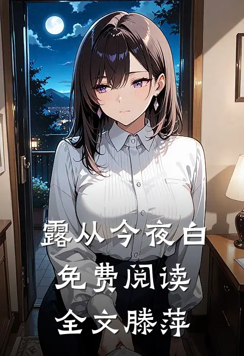 露从今夜白免费阅读全文 滕萍