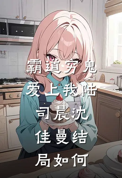 霸道穷鬼爱上我陆司晨沈佳曼结局如何