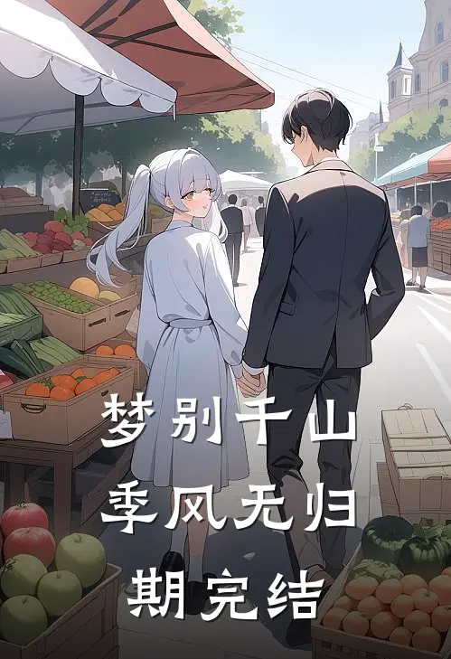 梦别千山季风无归期完结