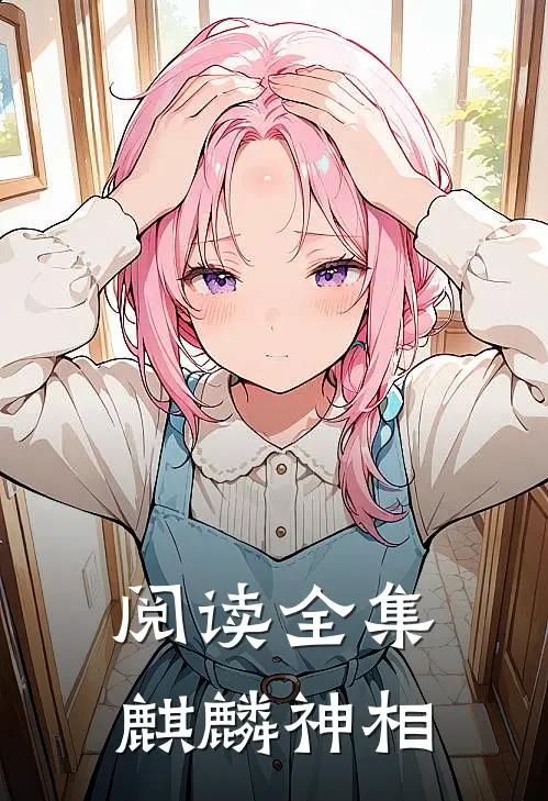 阅读全集麒麟神相