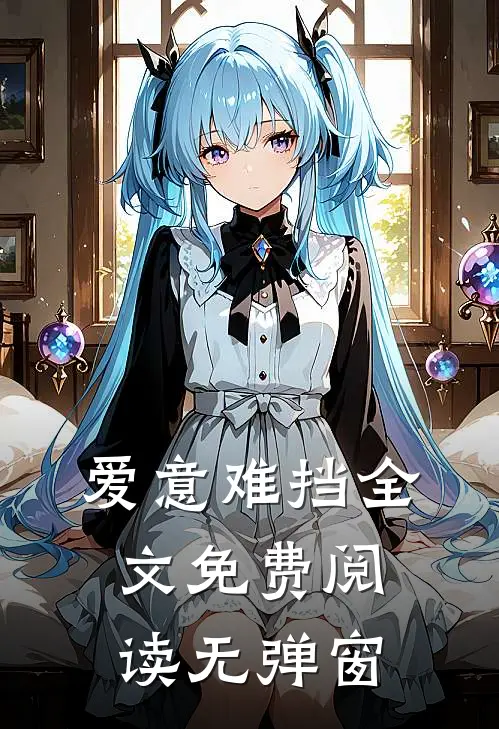 爱意难挡全文免费阅读无弹窗