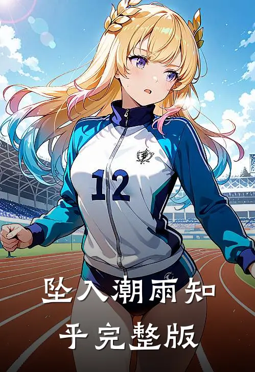 坠入潮雨知乎完整版