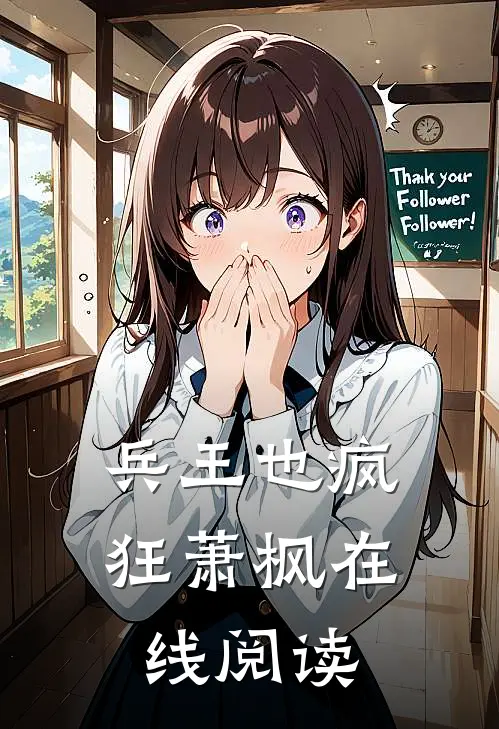 兵王也疯狂 萧枫 在线阅读