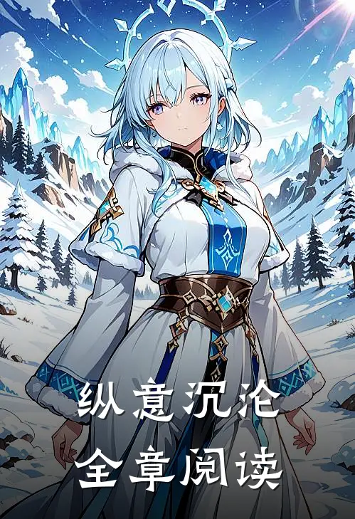 纵意沉沦全章阅读