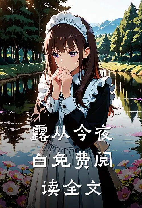 露从今夜白免费阅读全文