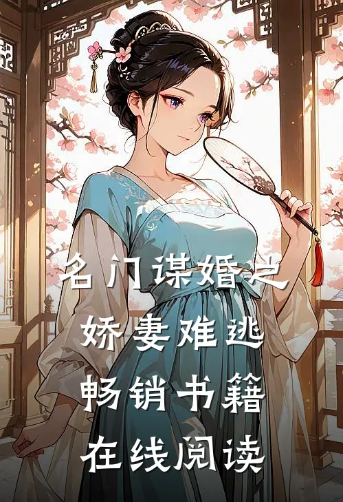 名门谋婚之娇妻难逃畅销书籍在线阅读