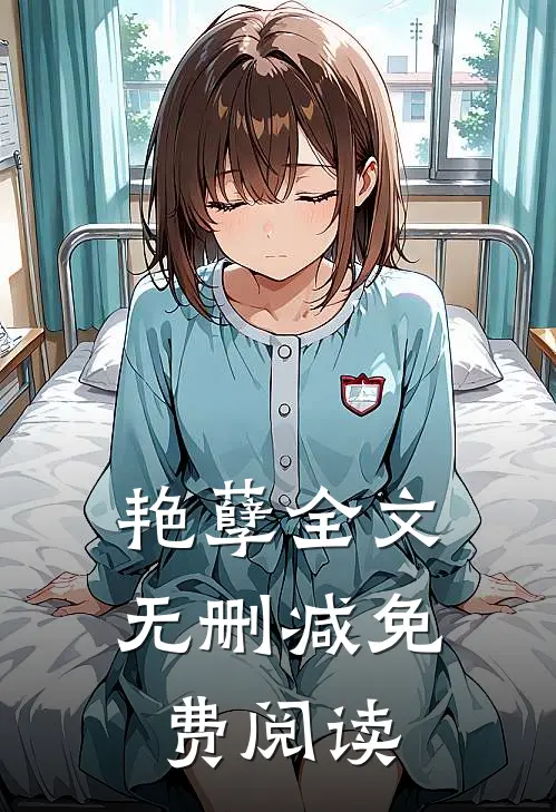 艳孽全文无删减免费阅读