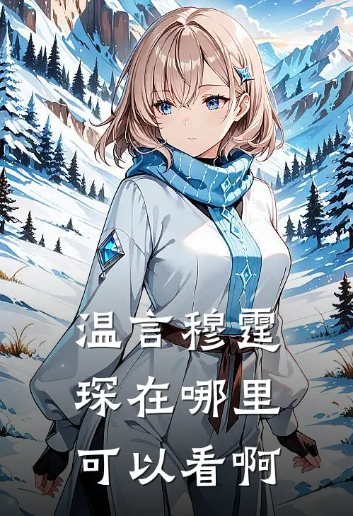 温言穆霆琛在哪里可以看啊