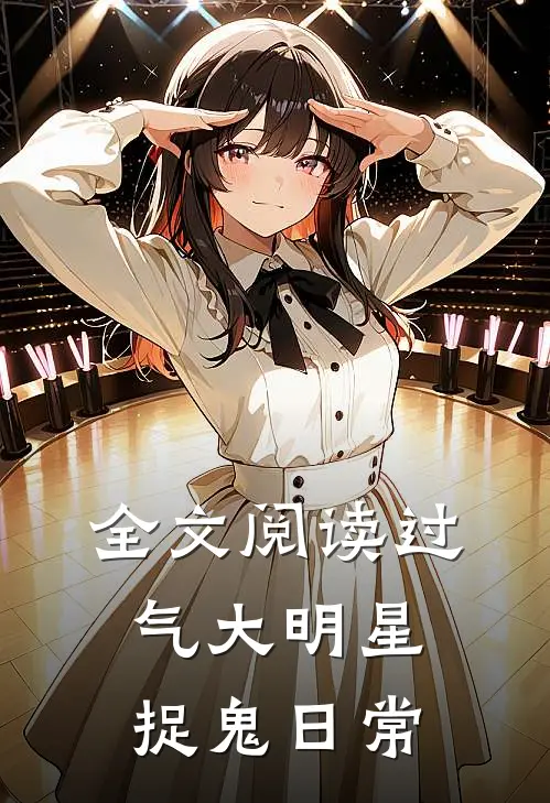 全文阅读过气大明星捉鬼日常