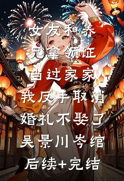 女友和养兄拿领证当过家家，我反手取消婚礼不娶了吴景川岑绾后续+完结