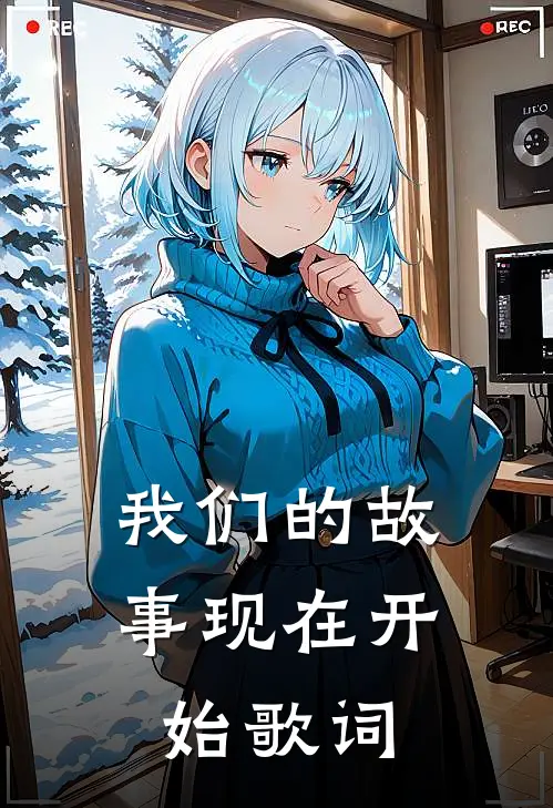 我们的故事现在开始歌词