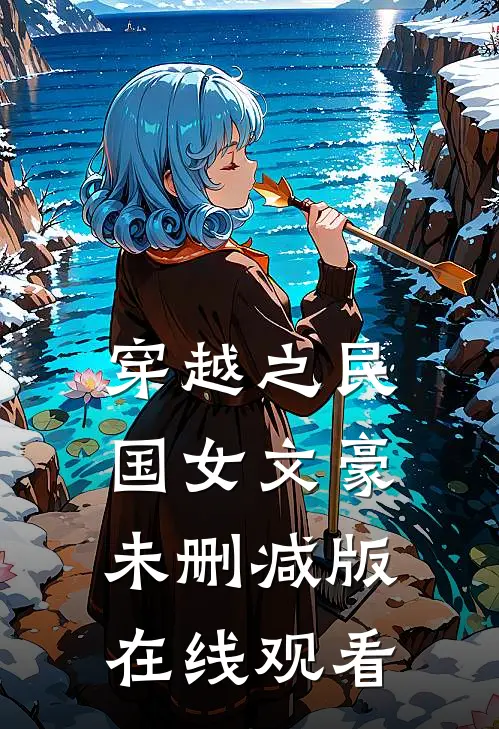 穿越之民国女文豪未删减版在线观看