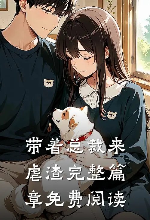 带着总裁来虐渣完整篇章免费阅读