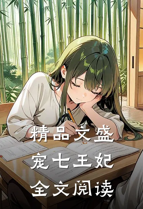 精品文盛宠七王妃全文阅读